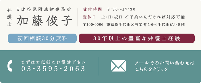 日比谷見附法律事務所　弁護士 加藤俊子　まずはお気軽にお電話下さい 03-3595-2063