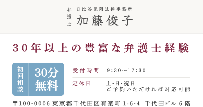 日比谷見附法律事務所　弁護士 加藤俊子
