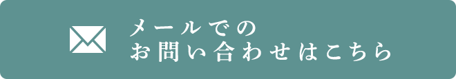 メールでのお問い合わせはこちら
