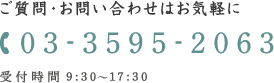 ご質問・お問い合わせはお気軽に 03-3595-2063