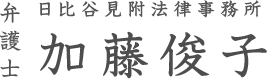 日比谷見附法律事務所　弁護士　加藤俊子