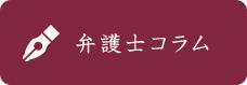 弁護士ブログ