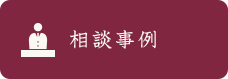 相談事例
