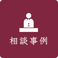 相談事例