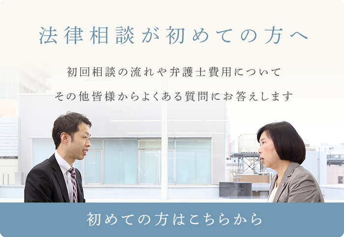 法律相談が初めての方へ