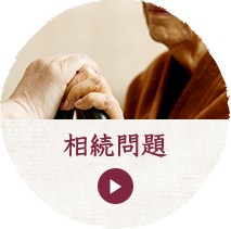 相続問題