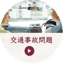 交通事故問題