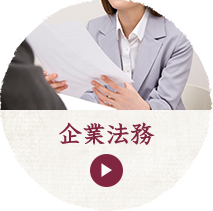 企業法務