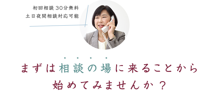 まずは相談の場に来ることから始めてみませんか?
